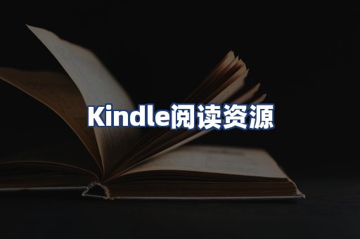 Kindle阅读资源